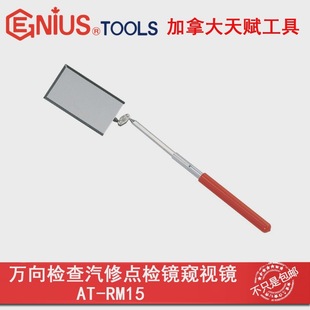 Genius Talent Tools Imported Universal Inspection Mirror Inspection Mirror Auto Repair Point Inspection Mirror AT-RM15