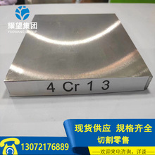 厂家供应4Cr13不锈钢圆钢4Cr13不锈钢板4Cr13塑料模具钢规格齐全