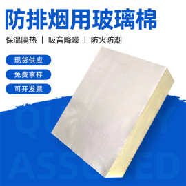 现货供应防排烟用玻璃棉 消防管道保温隔热防排烟铝布箔玻璃棉板