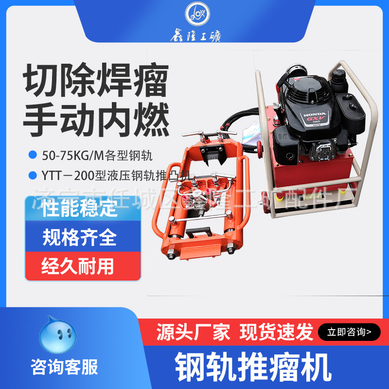 YTT－200型液压钢轨推凸机切除钢轨铝热焊接头焊瘤50-75kg/m各型