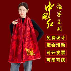红围巾定制logo礼品敬老院福字围脖年会老人过寿开业庆典刺绣批发