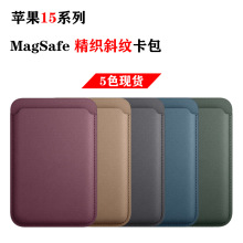 适用iphone15 magsafe磁吸卡包 环保精织斜纹面料 magsafe卡包