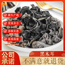 东北特产黑木耳干货散装秋木耳肉厚无根干货工厂直供批发代发