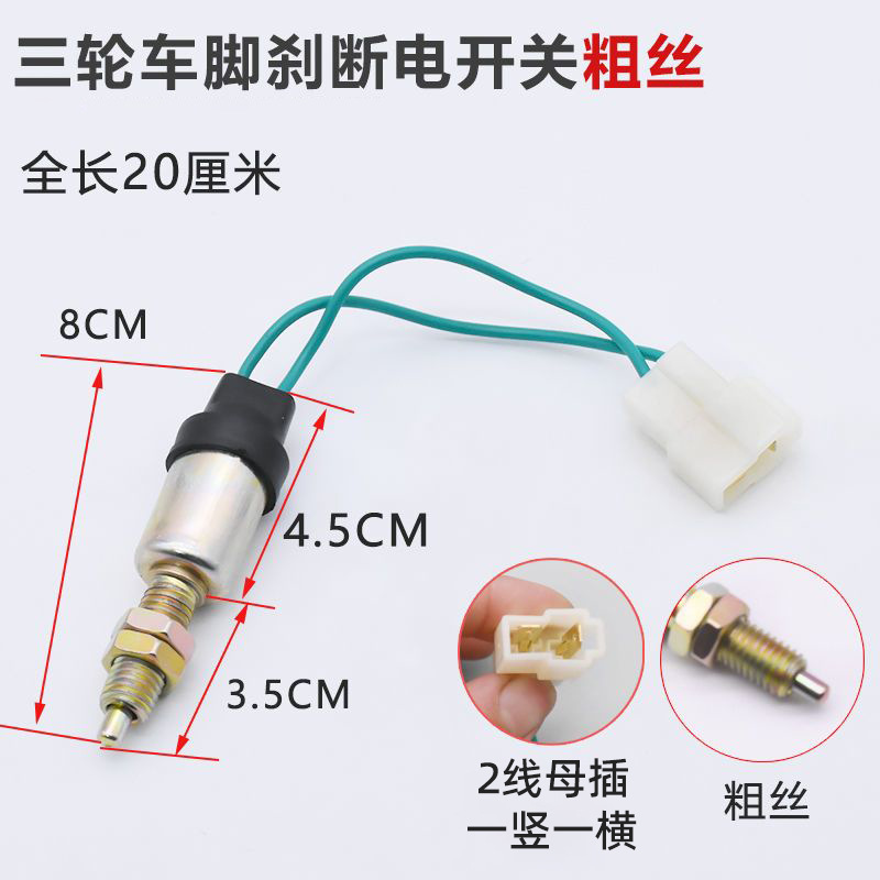 Eléctrico de cuatro ruedas vehículo de freno apagado interruptor cobertizo coche pie freno triciclo 2 hilos interruptor de línea de luz de freno accesorios de la motocicleta