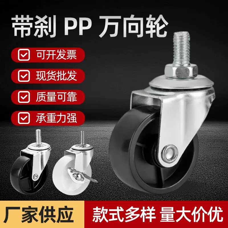 1寸丝杆PP工业架万向轮1.5寸2寸2.5寸3寸活动带刹家具滑动轮脚
