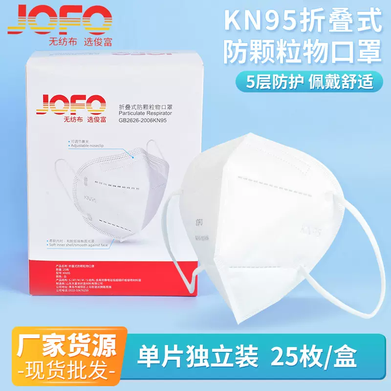 JOFO俊富非医用KN95折叠式防颗粒物口罩煤铁矿石棉花加工KN95口罩