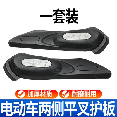 Electric vehicle shell motor guard, anti-mud and sand rear mudguard side panel modification accessories, electric vehicle side fork guards (Elektromobil üçün bamper qoruyucu yastıqlar) - universal-fork-guard-1-set