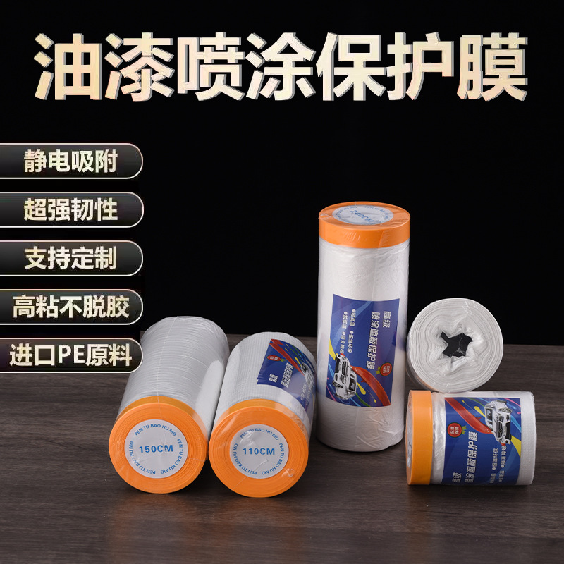 装修喷漆保护膜美纹纸油漆遮蔽膜遮蔽遮挡汽车硅藻家具涂漆保护