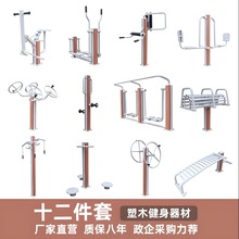 体育器材健身运动器材新农村新国标健身器材公园小区塑木健身器材