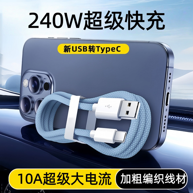 Type-c数据线240W超级快充适用华为VIVO小米OPPO荣耀手机充电器线