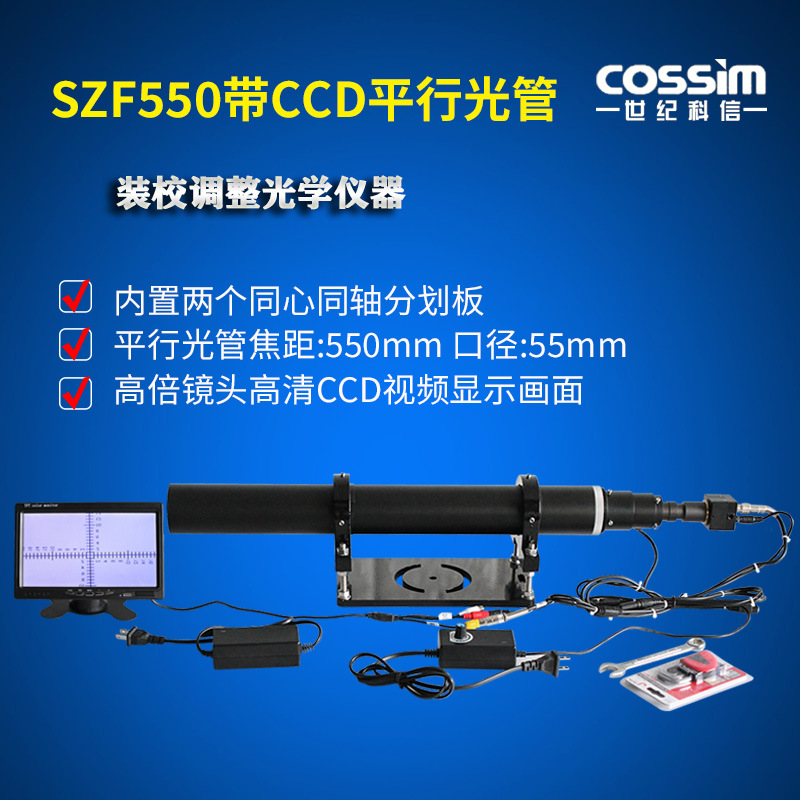 高清视频显示平行光管带CCD单管测绘仪器校正台水平仪激光仪校准