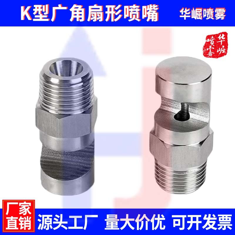 速卖通专卖不锈钢广角扇形喷嘴k型扇形喷头 工业降温除尘消防喷淋