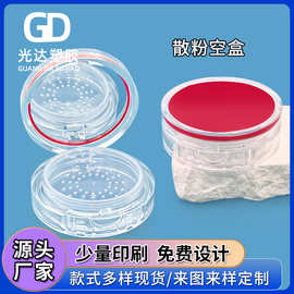 厂家定 制新款透明散粉盒包材蜜粉定妆粉分装化妆品散粉空盒批发