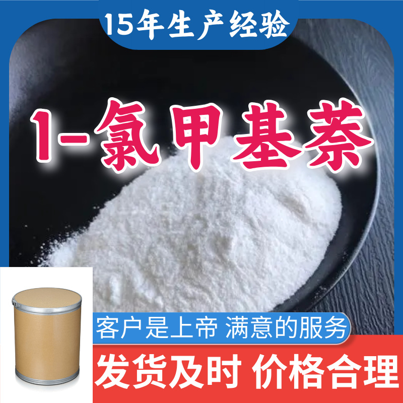 1-氯甲基萘  99％含量顾客是上帝满意的服务山东江苏上海