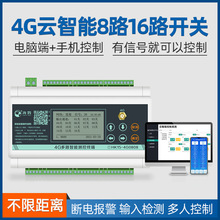 4G手机8路16路无线遥控开关远程离线定时控制水泵电源模块