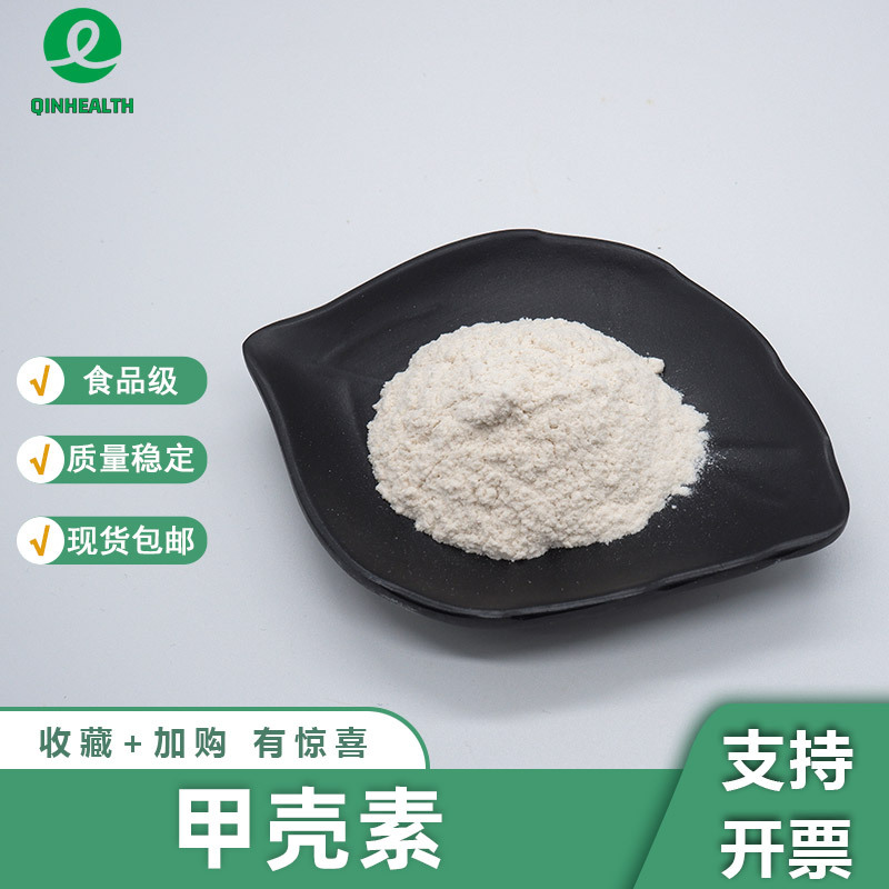 甲壳素几丁质甲壳质虾蟹壳提取Chitin甲壳胺秦禾生物现货包邮