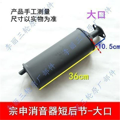 Zongshen Motorcycle Tricycle Silencer Motorcycle exhaust pipe - zongshen-short-rear-section-big-mouth