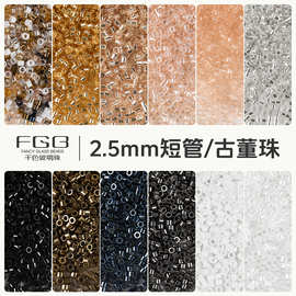 FGB千色玻璃米珠2.5mm机绣管珠古董珠diy串珠饰品配件散珠混珠
