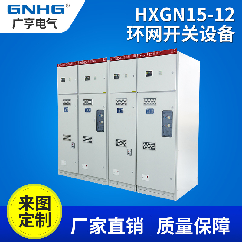 HXGN15-12高压环网开关设备,高压开关柜成套环网柜;进出线计量柜