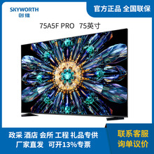 创维 电视75A5F Pro 液晶平板电视机 Mini LED极黑不反光75英寸