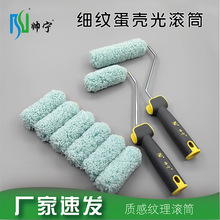 帅宁细纹蛋壳光滚筒迷你无死角橘皮羊皮纹乳胶漆质感艺术涂料工具
