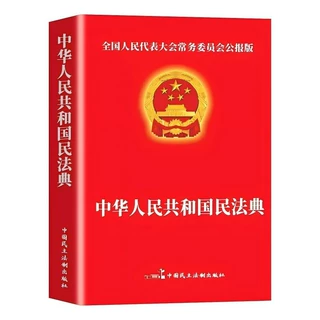 快速读懂民法典总则物权合同编婚姻家庭编官方正版民事法律常识