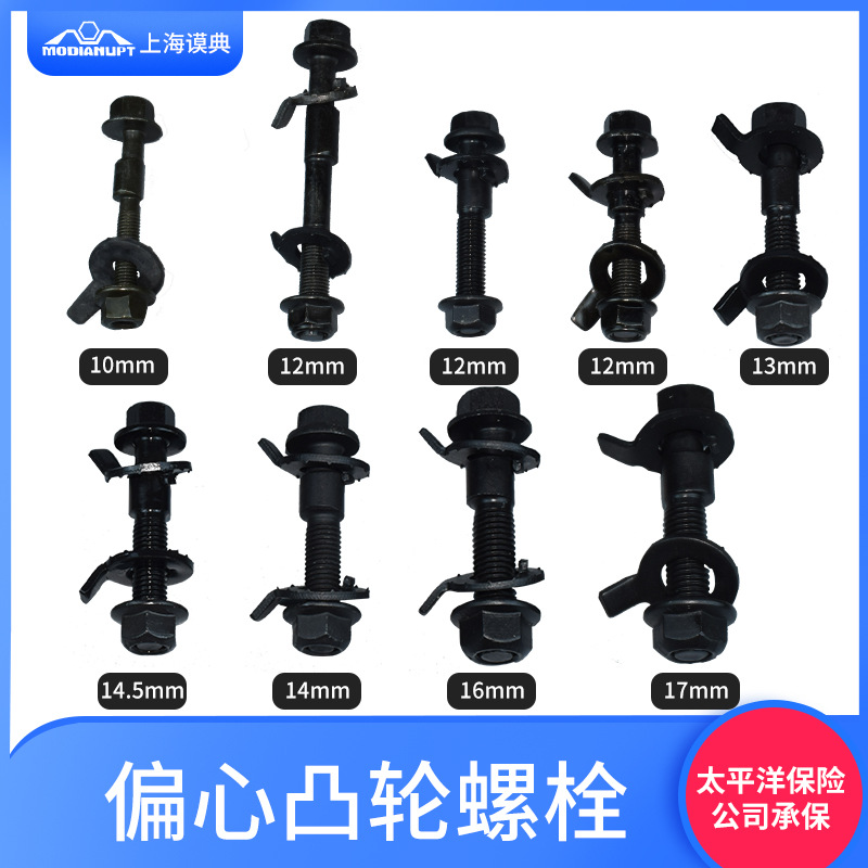 上海谟典汽车偏心螺丝螺栓12mm~18mm四轮定位偏心螺丝倾角调整