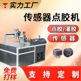 传感器点胶机螺纹旋转光感器灌胶压力温控传感器导电胶密封涂胶机