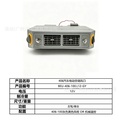 Automotive air conditioning Electric Air Conditioning Kit 12V Left-Hand - 406-car-electric-air-conditioner-air-outlet-gray-yellow-wind-frame-left-hand-drive-12v-single-cooling-mechanical-temperature-control-or-beu-406-100l12-gy