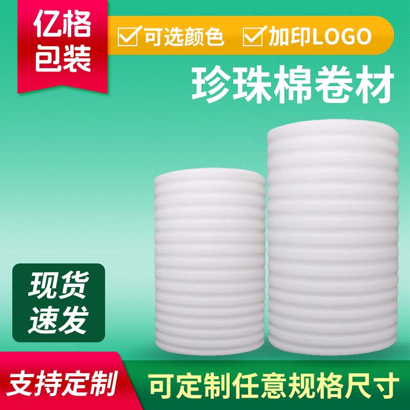 白色珍珠棉卷材批发物流快递防震防摔epe珍珠棉卷材打包泡沫棉卷