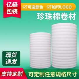 白色珍珠棉卷材批发物流快递防震防摔epe珍珠棉卷材打包泡沫棉卷