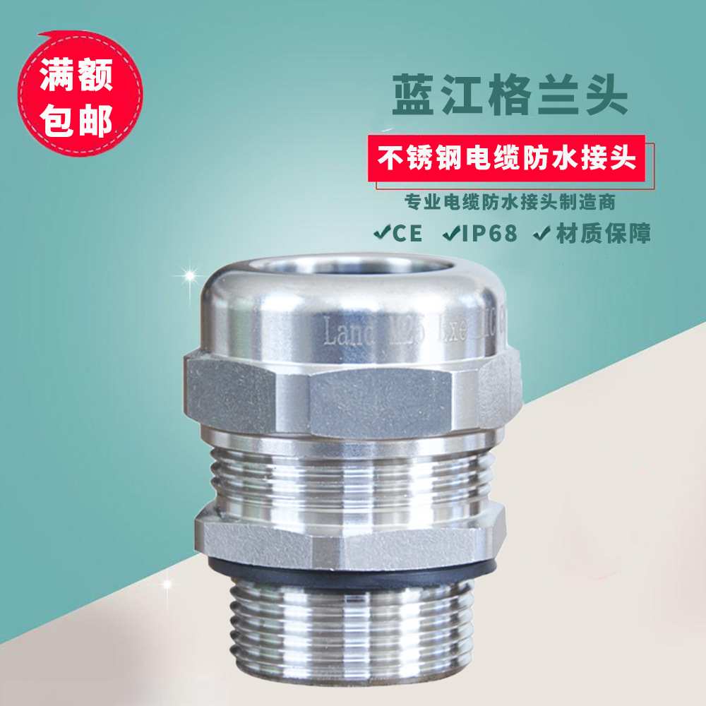 蓝江M牙公制304不锈钢电缆防水接头EX增安防爆格兰头IP68密封葛兰
