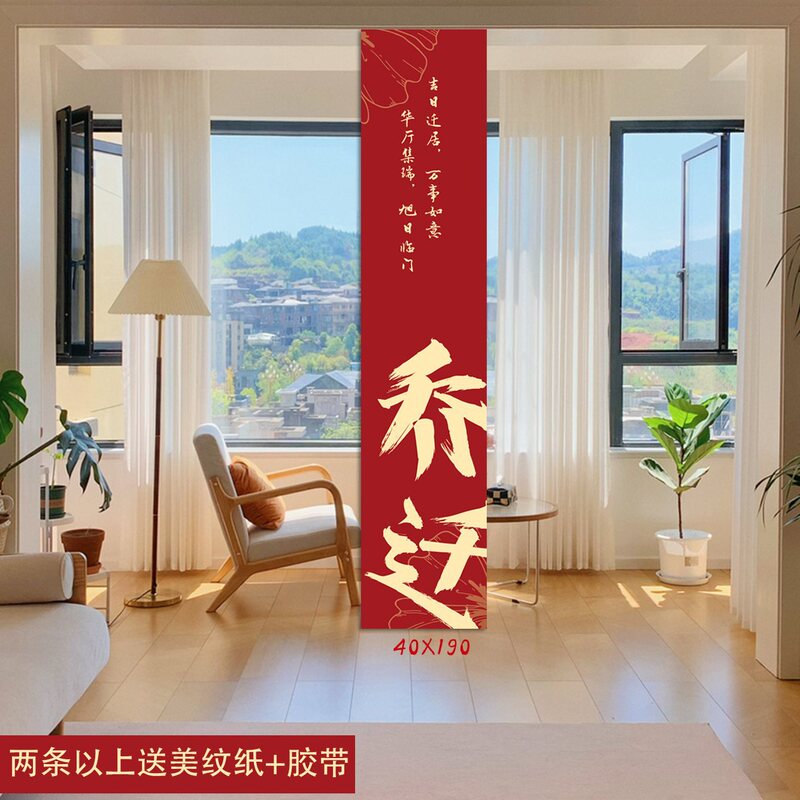 乔迁之喜条幅布置挂布装饰仪式感用品新房客厅进宅大吉搬家背景墙|undefined