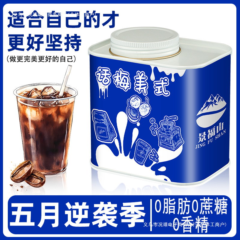 话梅美式黑咖啡0脂肪0蔗糖阿拉卡比咖啡豆咖啡粉话梅味美式咖啡粉