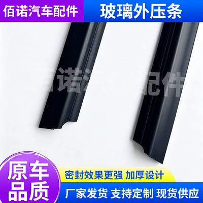 Model Door Glass Exterior – Vehicle Sealing Strip