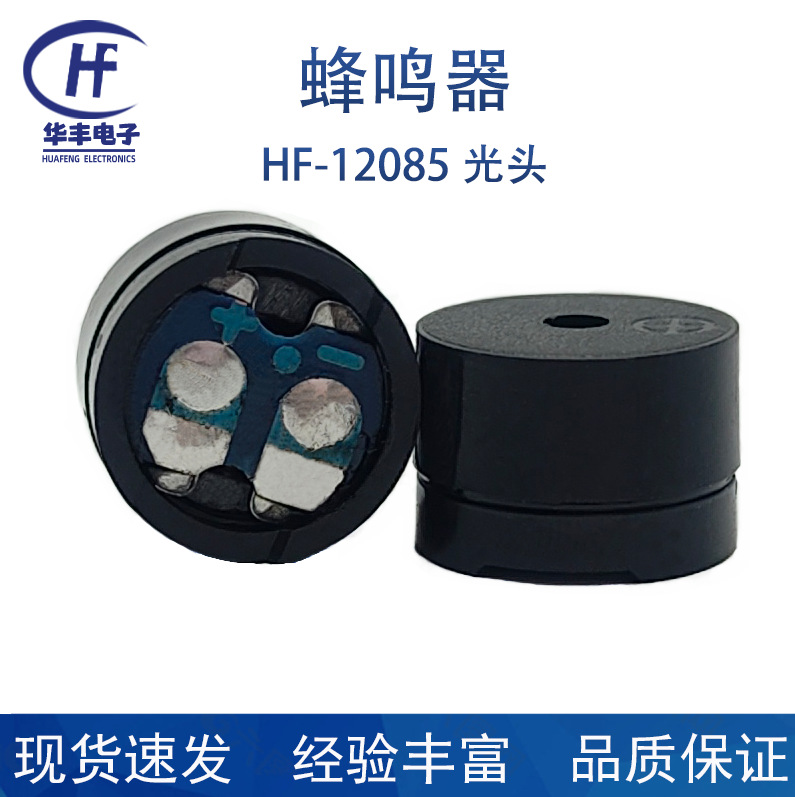 华丰公司供应12085光头平头16R环保蜂鸣器