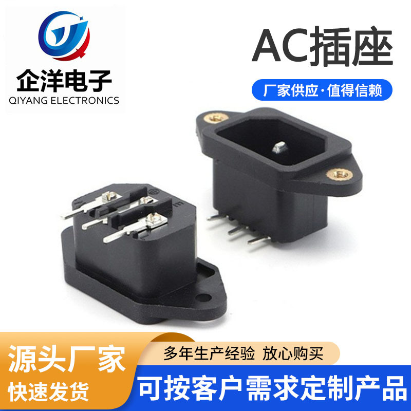 螺丝孔固定电源插座 DB-14-08三芯三脚AC电源座 电器器具充电接口