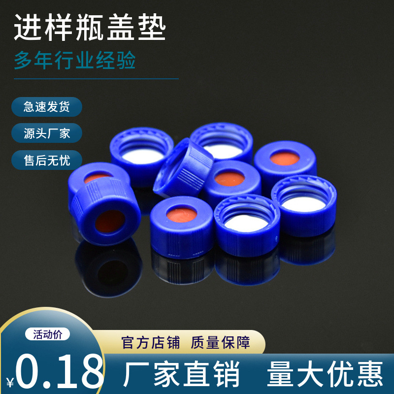 2ml色谱解析瓶盖9-425配套盖自动进样瓶盖液相色谱瓶1.5ml样品瓶