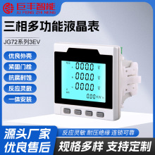 多功能表电力仪表JG72-3EY 三相液晶高清显示通讯模块高精度仪表