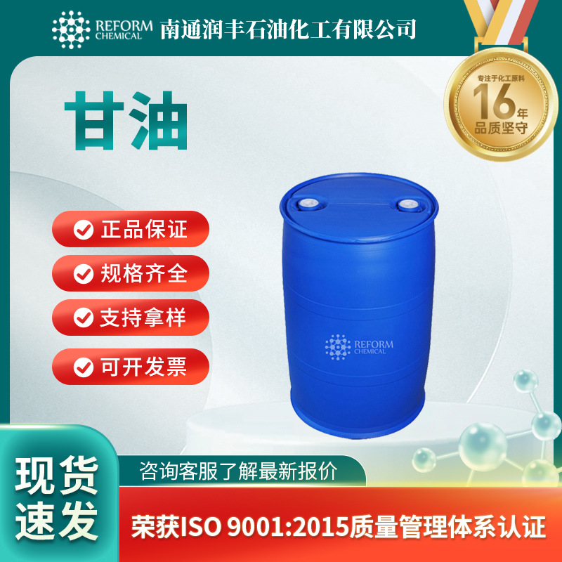 甘油 56-81-5丙三醇化妆品原料 防冻液保水剂有机原料现货供应