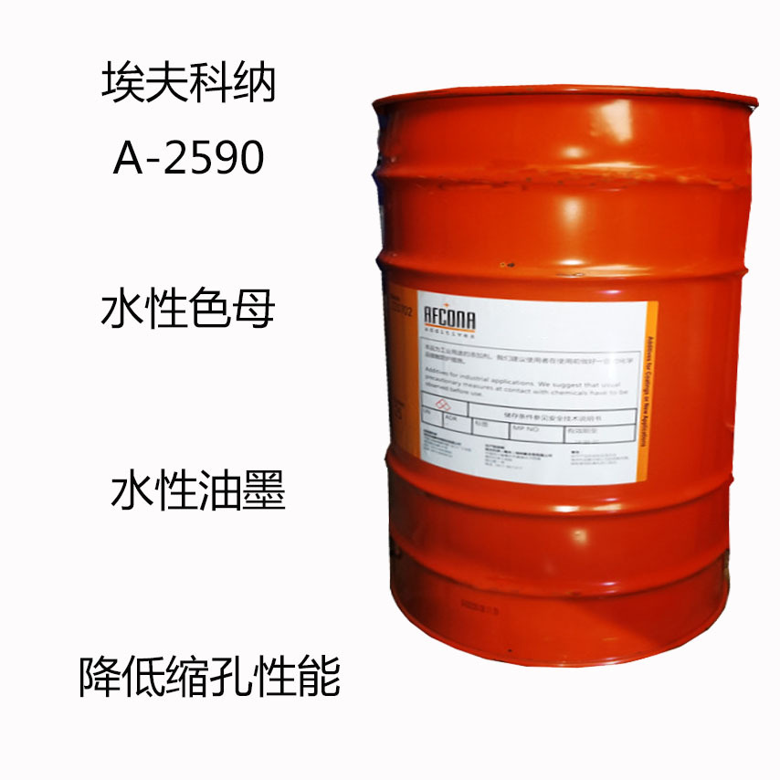 埃夫科纳A - 2590 消泡剂A-2590 水性色母 水性油墨 降低缩孔性能