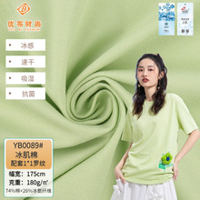 现货180g棉冰氨纤维布料 凉感 速干 吸湿 抗菌  夏季T恤 针织面料