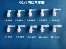 塑料1分内丝弯水嘴 塑料软管接头 G1/8内螺纹宝塔弯 胶管软管弯头