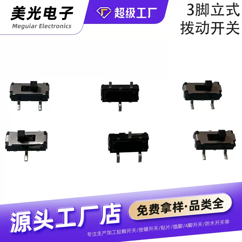 厂销批发正三脚立式贴片拨动二挡滑动家电侧拨拨动开关轻触开关