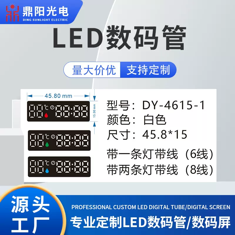 DY-4615-1高亮LED数码管彩屏颜色可选 温度湿度耐高温LED数码屏