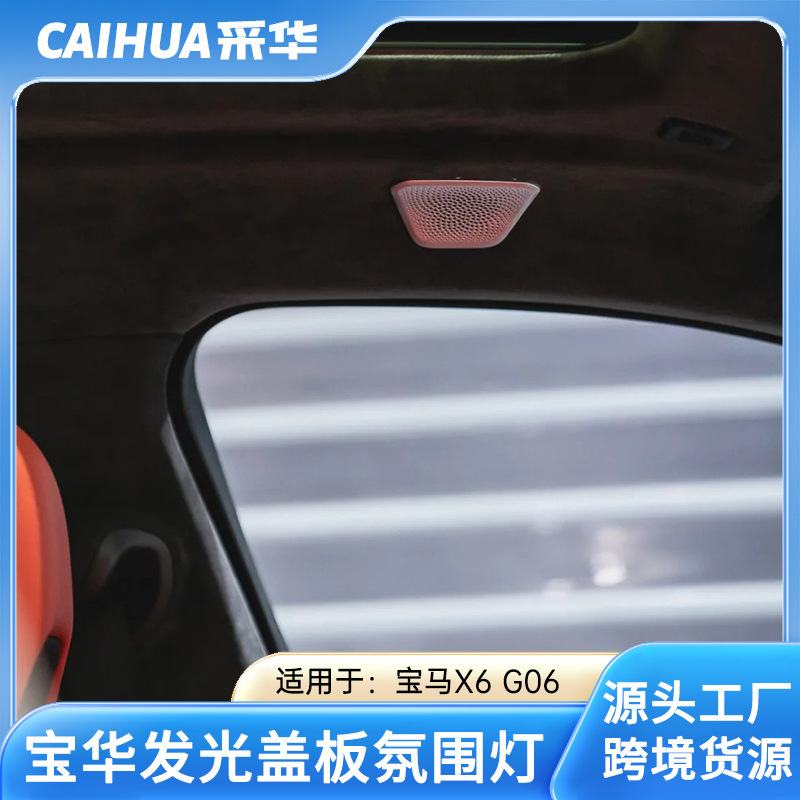 BMW BMW 19-24 G06 Baohua 発光カバー Aピラー中央スピーカーフック改造装飾に適しています。|undefined