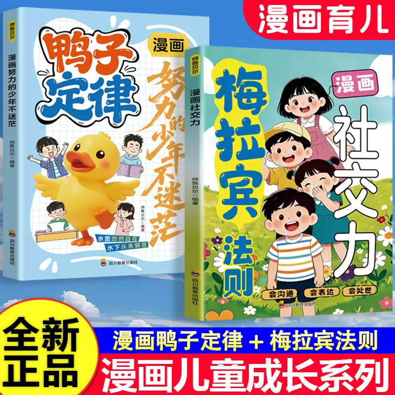 漫画鸭子定律努力的少年不迷茫梅拉宾法则社交力孩子励志成长读物