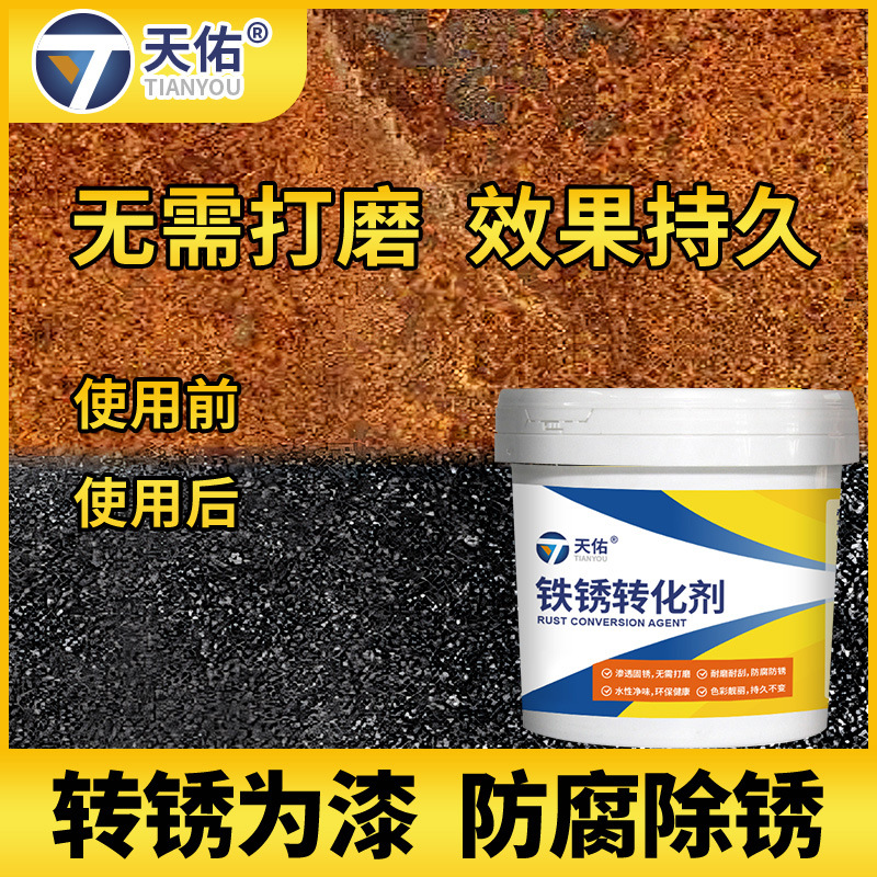 铁锈转化剂防锈漆除铁锈翻新水性金属漆彩钢瓦金属生锈免人工打磨