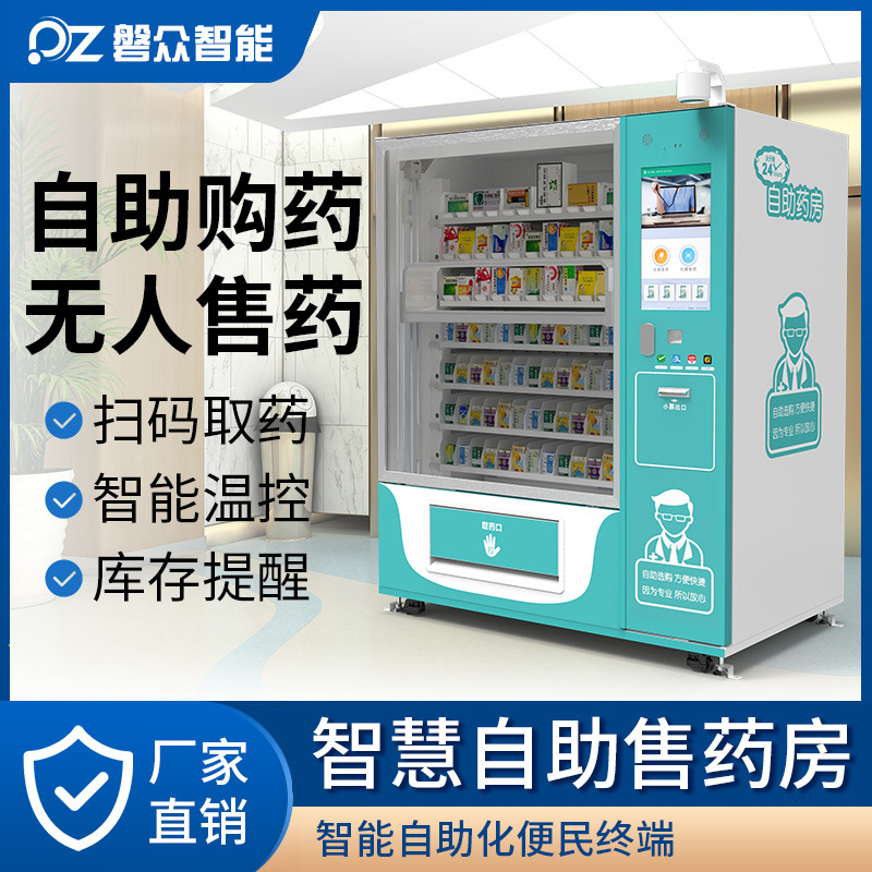24小时无人自助售药机智能控温控湿购药柜扫码付药品自动贩卖设备