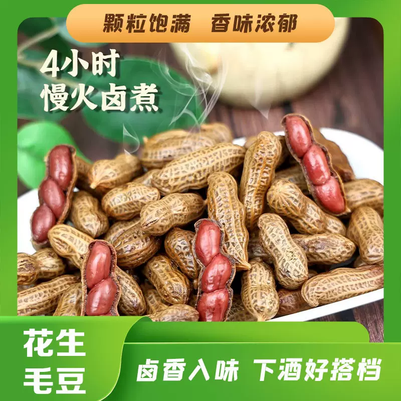 盐水煮花生新鲜带壳小袋分装大排档下酒零食卤香入味花生电商批发